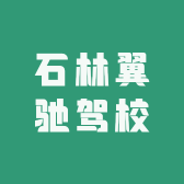 石林翼驰驾校