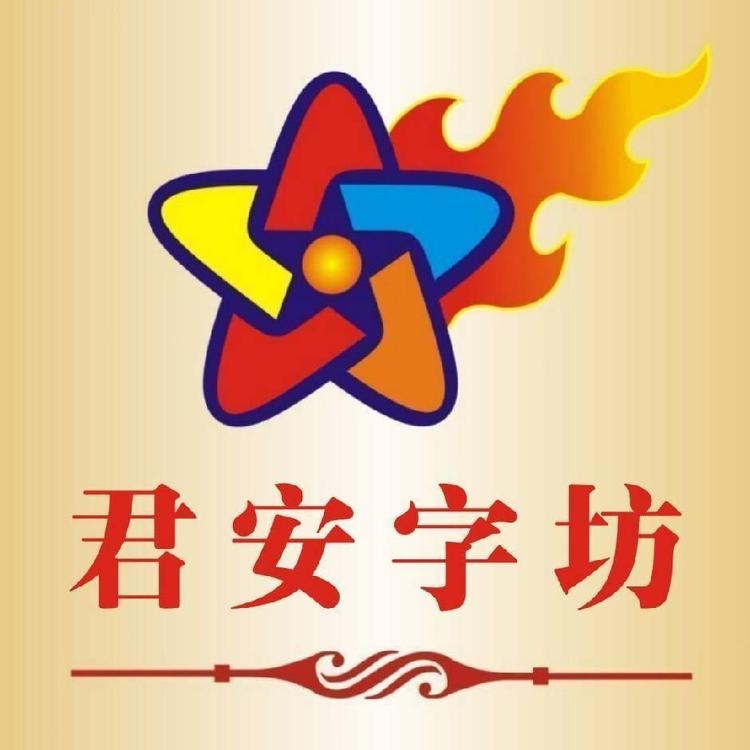 君安字坊
