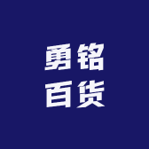 勇铭百货