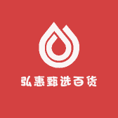 弘惠甄选百货