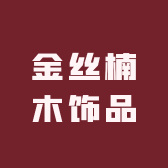 金丝楠木饰品