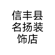 信丰县名扬装饰店