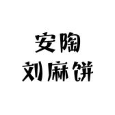 安陶刘麻饼