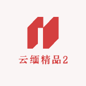 云缅精品2