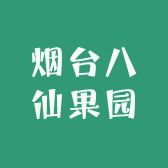烟台八仙果园