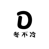 冬不冷