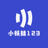 小妖精123