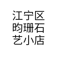 江宁区昀珊石艺小店个体店
