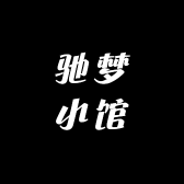 驰梦小馆