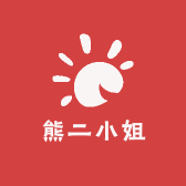 熊二小姐