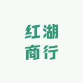 红湖商行