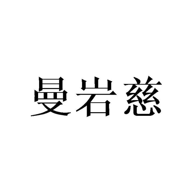 曼岩慈