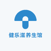 健乐滋养生馆