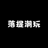 落提潮玩