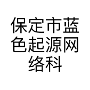 保定市蓝色起源网络科技有限公司的小店