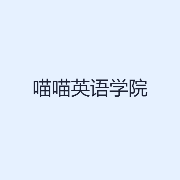 喵喵英语学院