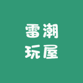 雷潮玩屋