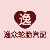 长沙逸众轮胎汽配店