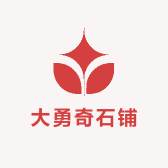 大勇奇石铺