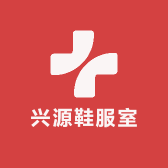 兴源鞋服室