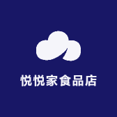 悦悦家食品店