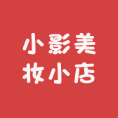 小影美妆小店