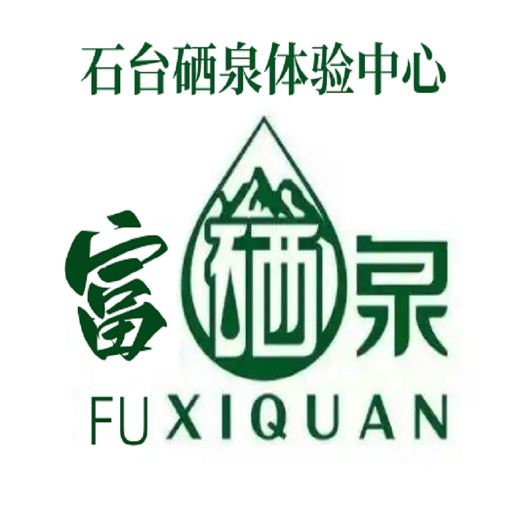 石台硒泉体验中心