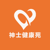 神士健康苑