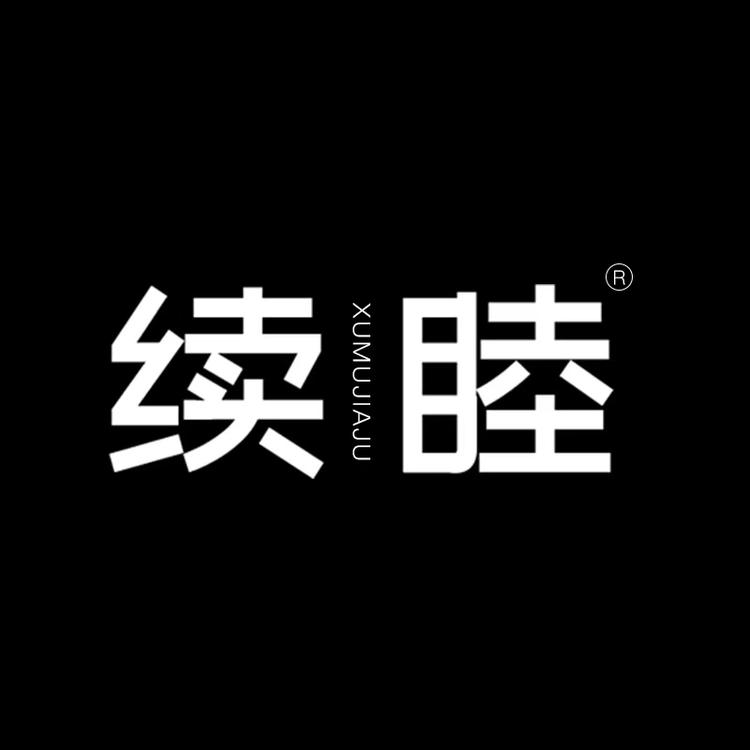 续睦北美黑胡桃木家具
