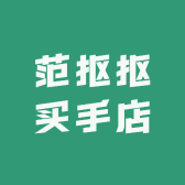 范抠抠买手店