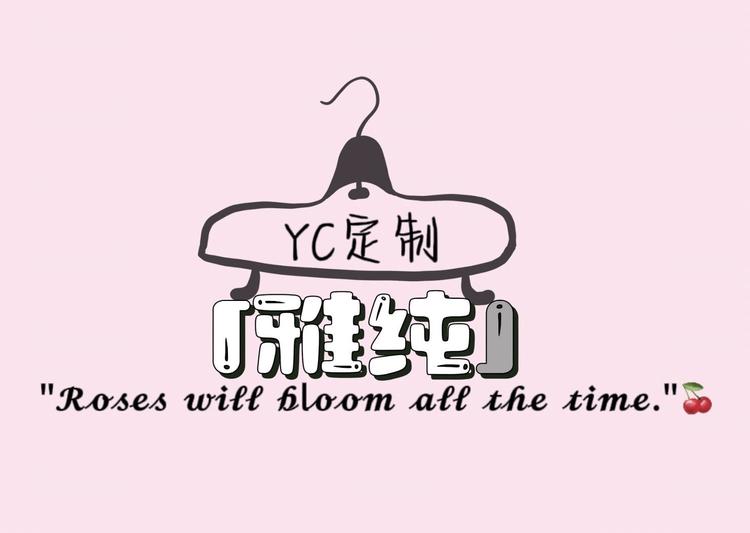 YC雅纯定制
