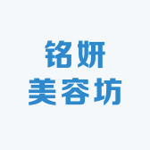 铭妍美容坊