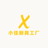 小佳厨具工厂店