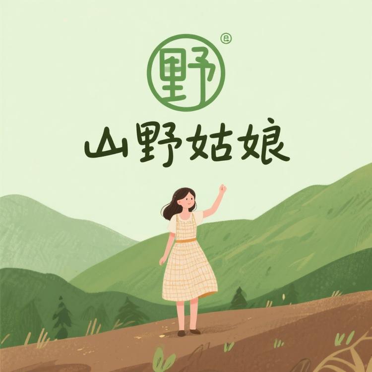 山野姑娘严选