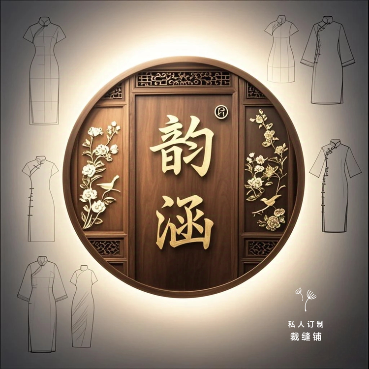 韵涵私人订制裁缝铺