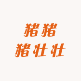 猪猪猪壮壮