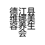 德江县维娜美容养生会所的小店