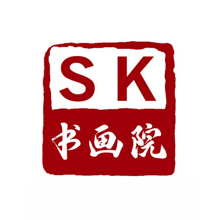 SK书画院