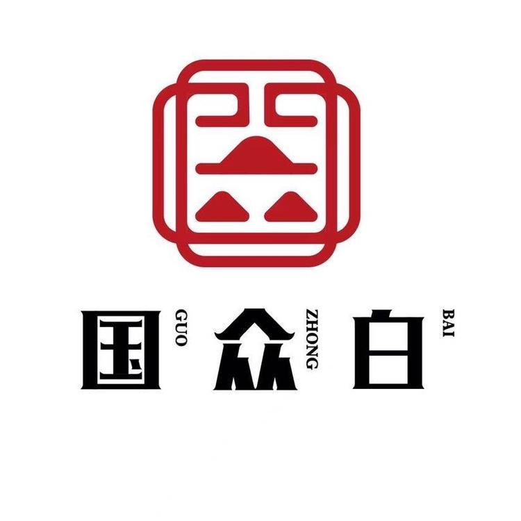 福鼎市国众白茶业有限公司