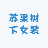 苏果树下女装