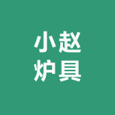小赵炉具