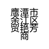 鹰潭市余江区贸艳芳商贸店的小店个体店