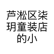 芦淞区柒玥童装店的小店