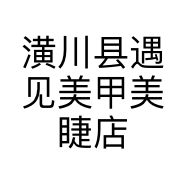 潢川县遇见美甲美睫店的小店