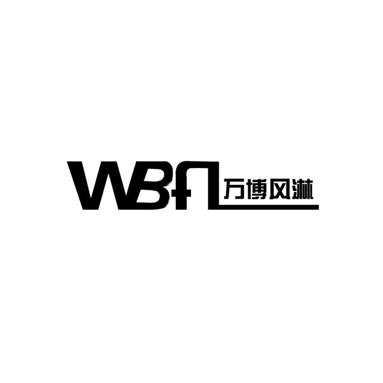 河南万博净化科技有限公司