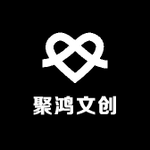 聚鸿文创