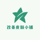 改善皮肤小铺