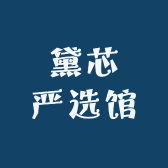 黛芯严选馆
