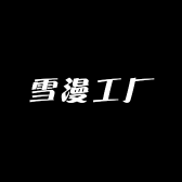 雪漫工厂供应链