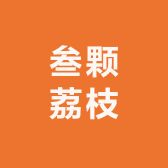 叁颗荔枝